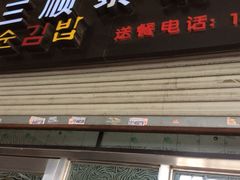 -金三顺紫菜包饭(大商新一百购物广场店)
