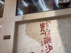 -黔哆哆地摊酸汤火锅(清湖店)