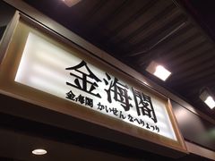 门面-金海阁海鲜火锅