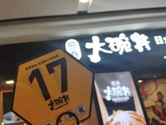 -熊吞·大碗丼烧肉饭(济宁万达广场店)
