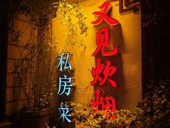 -又见炊烟私房菜(敬亭路店)