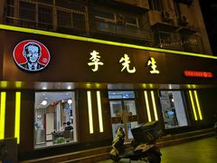 门面-李先生牛肉面大王(北京东四店)