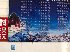 -王中王刨冰