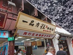 -一品方糕专卖店