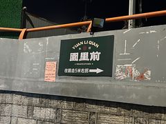 -园里前·10年私厨·福建菜(台江万达鳌峰洲店)