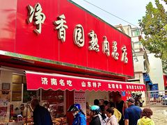 -净香园熟肉(北坦总店)