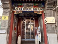 -S.O.E COFFEE(五道营店)