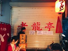 -老龙亭拉面店