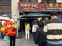 -阿晖沙嗲面