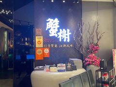 -蟹榭·本帮江浙菜·蟹宴(五角场合生汇商场店)