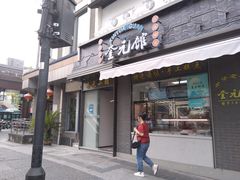-奎元馆.百年奎元.非遗传承(西湖边的解放路店)
