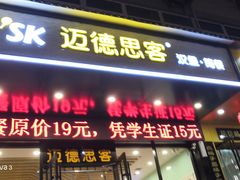 门面-迈德思客•汉堡•烤鸡(围墙巷店)
