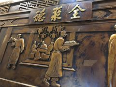 -北京全聚德烤鸭店(昌平店)