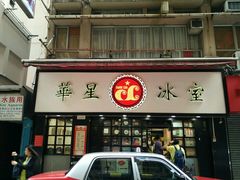 门面-华星冰室(湾仔店)