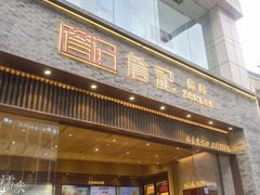 门面-詹记桃酥(百盛店)