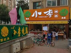 -小李烧鸡(西北角总店)