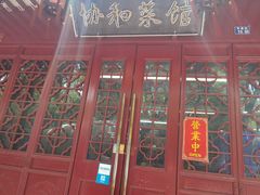 门面-协和菜馆(凤凰街店)