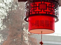 -鸡鸣赐茶(鸡鸣寺路店)