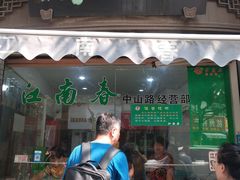 门面-江南春(中山中路店)