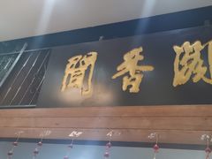-闻香阁·清真(光荣道店)