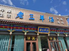 门面-老三羊汤【北兴隆街店】