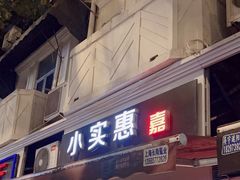 -小实惠嘉(威海路店)