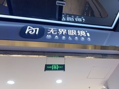 -无界眼镜MaxLess(五角场万达店)