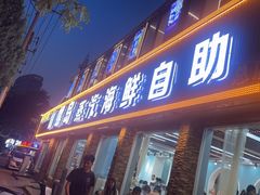-仙螺岛海鲜自助餐厅(总店)