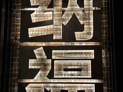 -北平机器Peiping Machine(方家店)