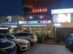 门面-三头牛·潮汕牛肉生蚝火锅 (夏湾店)