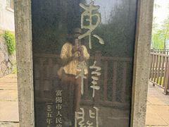 -东梓关景区村庄