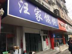 门面-汪家馄饨(集庆路店)