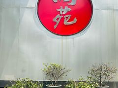 -润苑(徐汇店)