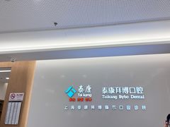 -泰康拜博口腔(松江印象城臻尔店)