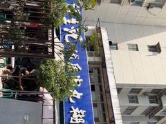-段生记肉丸糊辣汤(西铁大明宫住宅小区店)