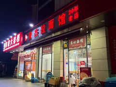 -俊杰拉面馆