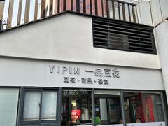 -一品豆花(光谷天地店)