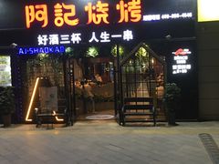 -阿记烧烤(大兴新区店)