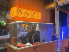 -梅梅家的烤肉店(槐北路店)