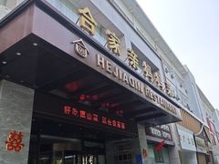 -合家亲妈妈菜·博山菜老字号(联通路店)