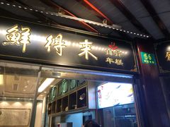 门面-鲜得来排骨年糕(豫园店)