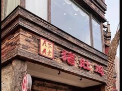 -大匠工房古船木艺术餐厅·猪肚鸡专门店(长白仙岛店)