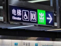 -平安里(地铁站)