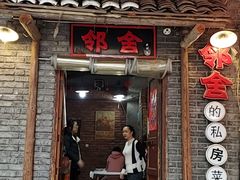 -邻舍私房菜(渊明北路店)