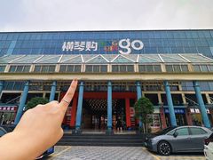 -横琴购口岸商业广场