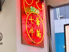 -七爷清汤腩·港式茶餐厅(世博店)