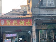 门面-贤兴甜汤