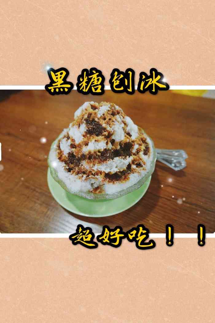 台湾黑糖刨冰-"泸州行最后一晚来打卡,朋友推荐的这家,因.