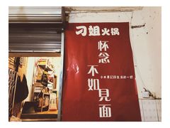 门面-刁姐火锅(五小区店)