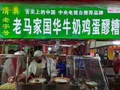 -清真老马家国华牛奶鸡蛋醪糟(正宁路店)